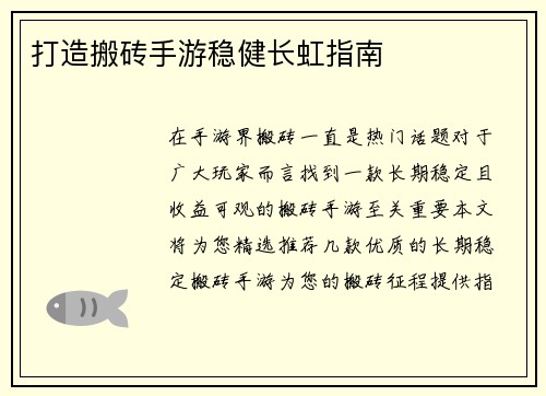 打造搬砖手游稳健长虹指南
