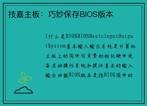 技嘉主板：巧妙保存BIOS版本