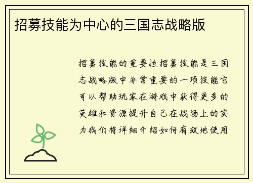 招募技能为中心的三国志战略版
