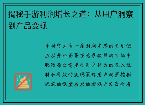 揭秘手游利润增长之道：从用户洞察到产品变现