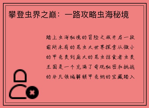 攀登虫界之巅：一路攻略虫海秘境