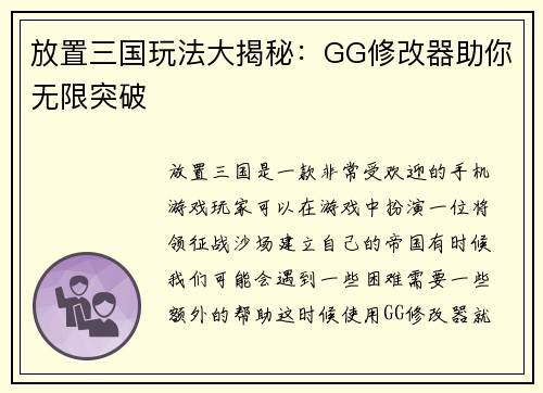 放置三国玩法大揭秘：GG修改器助你无限突破