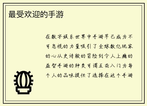 最受欢迎的手游