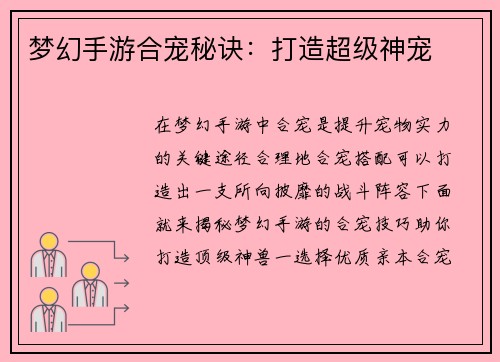 梦幻手游合宠秘诀：打造超级神宠
