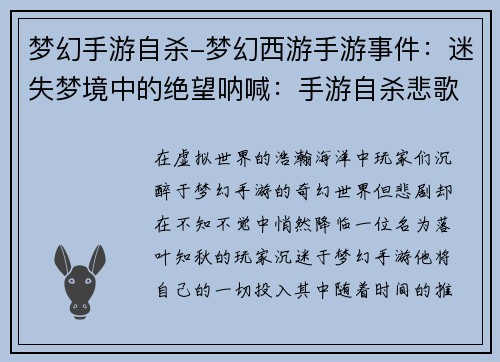 梦幻手游自杀-梦幻西游手游事件：迷失梦境中的绝望呐喊：手游自杀悲歌