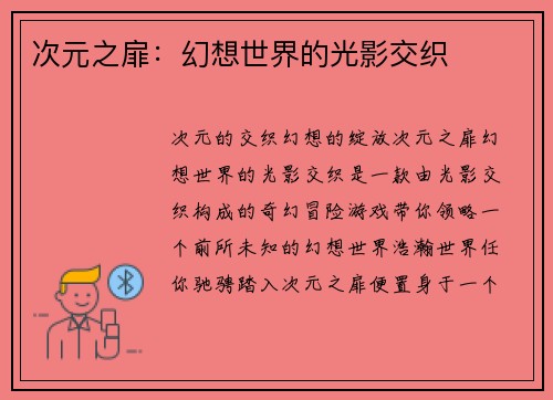 次元之扉：幻想世界的光影交织