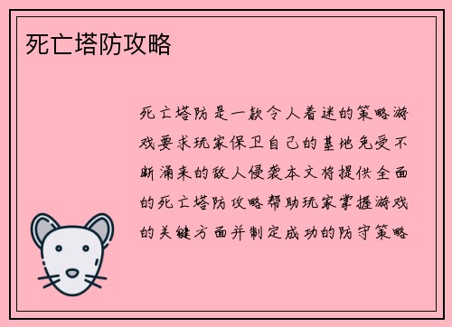 死亡塔防攻略