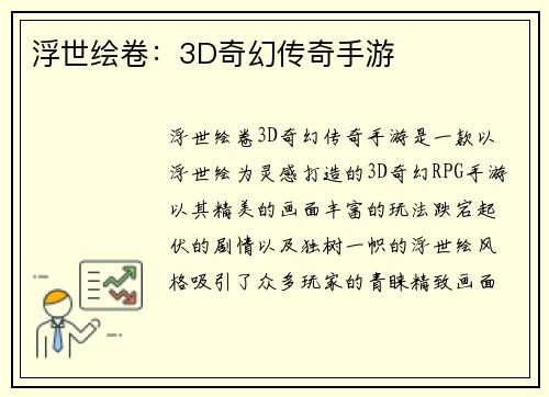 浮世绘卷：3D奇幻传奇手游