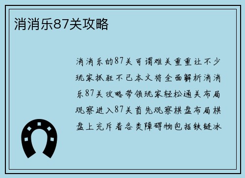 消消乐87关攻略