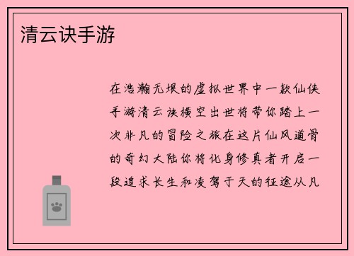 清云诀手游