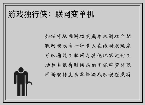 游戏独行侠：联网变单机