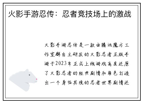 火影手游忍传：忍者竞技场上的激战