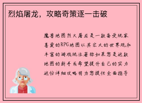 烈焰屠龙，攻略奇策逐一击破
