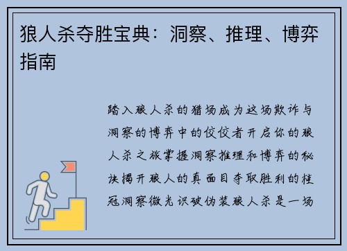 狼人杀夺胜宝典：洞察、推理、博弈指南