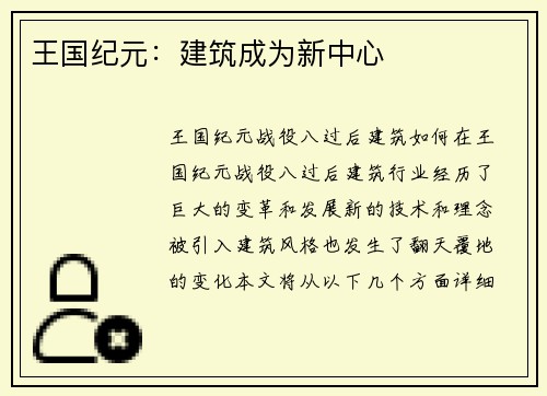 王国纪元：建筑成为新中心