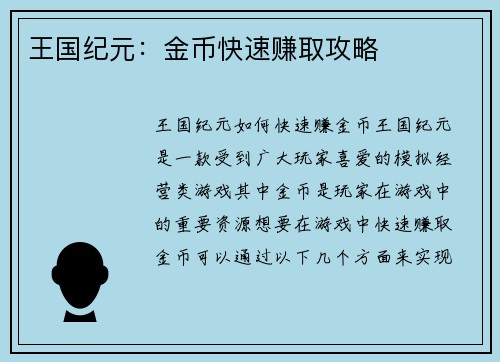 王国纪元：金币快速赚取攻略