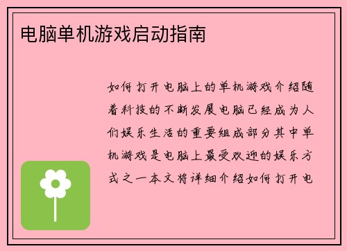 电脑单机游戏启动指南