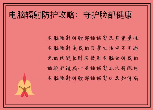 电脑辐射防护攻略：守护脸部健康