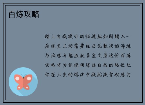 百炼攻略