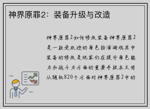 神界原罪2：装备升级与改造