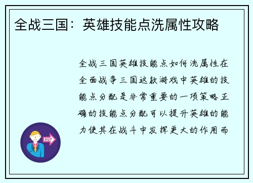 全战三国：英雄技能点洗属性攻略